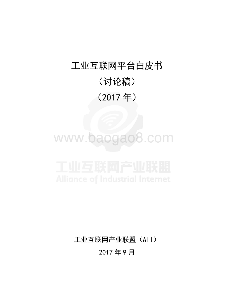 工业互联网平台白皮书.pdf_第2页