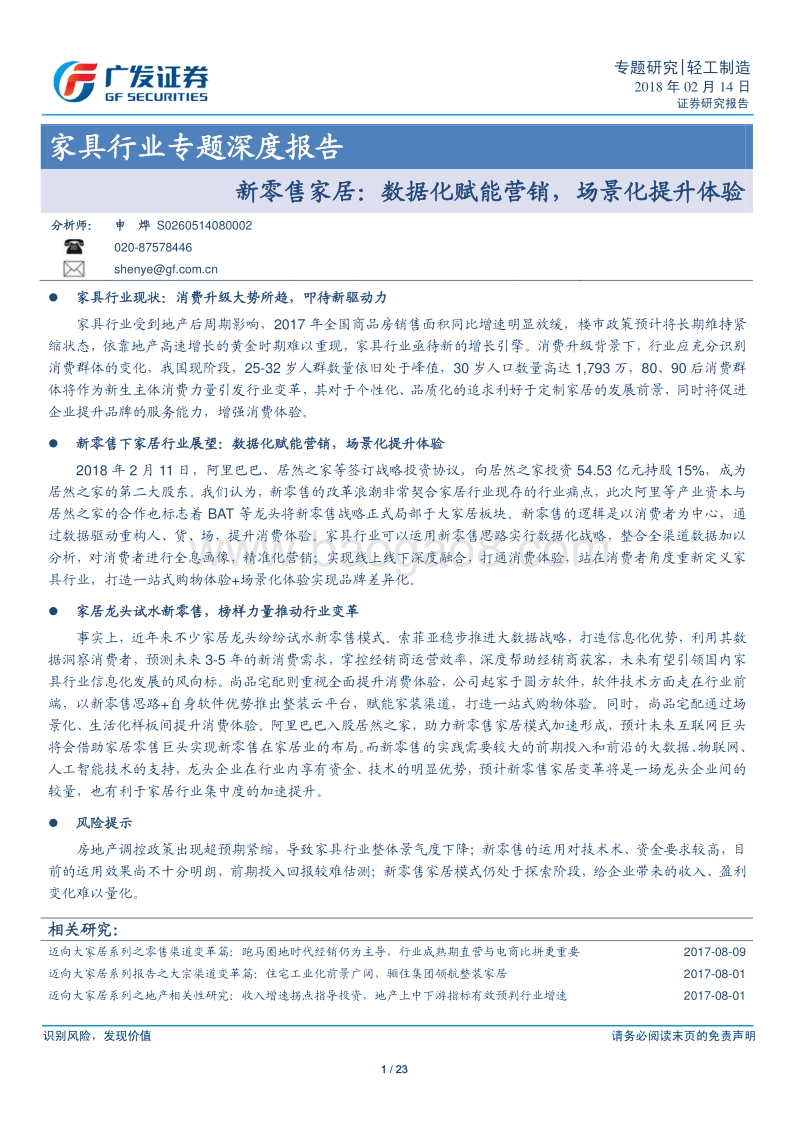 家具行业专题深度报告：新零售家居：数据化赋能营销，场景化提升体验.pdf_第1页