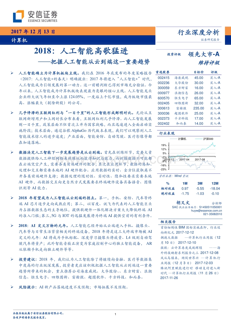 2018人工智能从云到端这一重要趋势分析报告.pdf_第1页