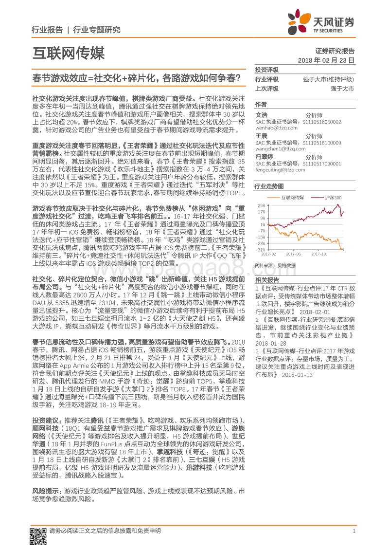 春节游戏效应=社交化+碎片化，各路游戏如何争春？.pdf_第1页