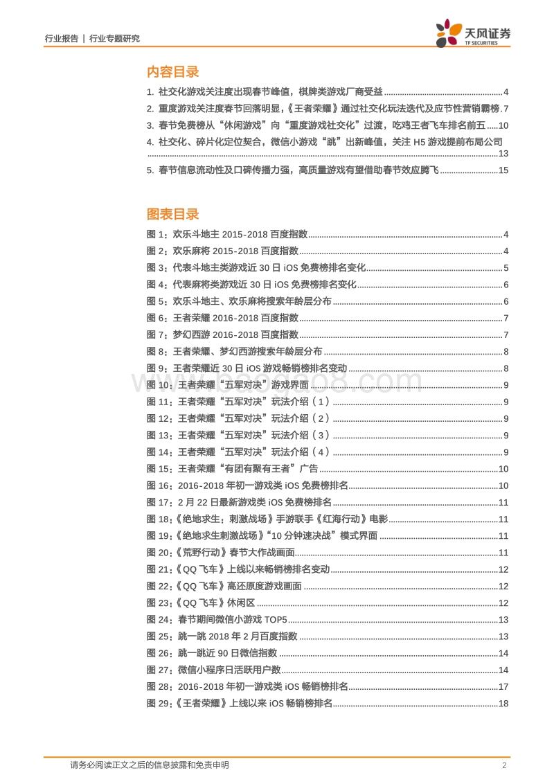 春节游戏效应=社交化+碎片化，各路游戏如何争春？.pdf_第2页