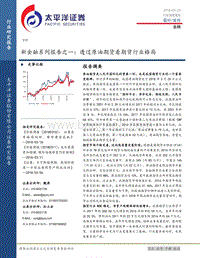 新金融系列报告之一：透过原油期货看期货行业格局.pdf