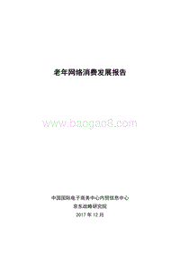 老年网络消费发展报告.pdf