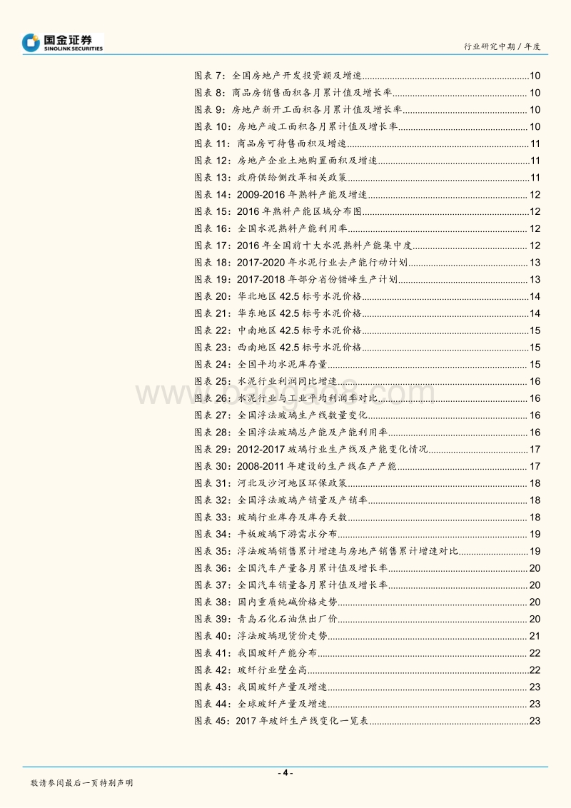 2018年建材行业投资策略：紧跟供给侧改革，拥抱龙头和成长.pdf_第4页