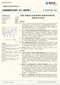 2018年建材行业投资策略：紧跟供给侧改革，拥抱龙头和成长.pdf