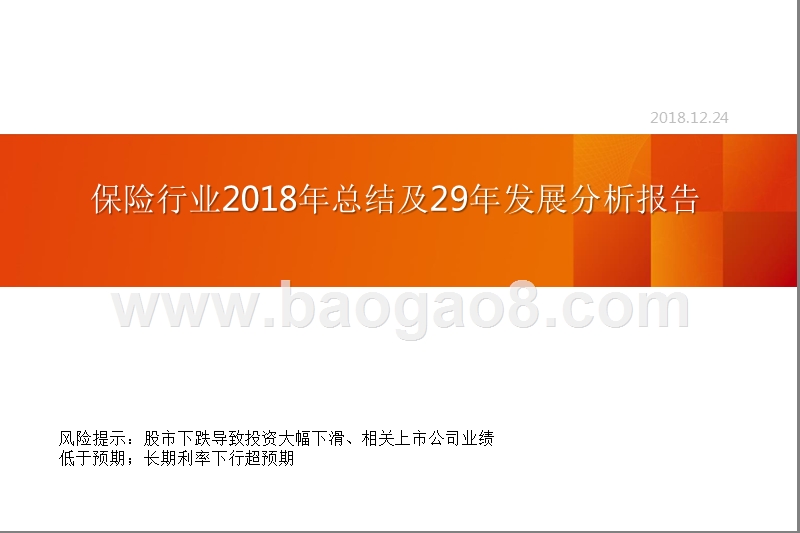 保险行业2018年总结及29年发展分析报告.pptx_第1页