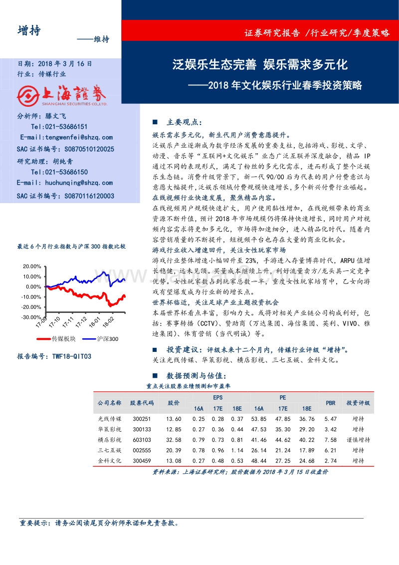 2018年文化娱乐行业春季投资策略：泛娱乐生态完善，娱乐需求多元化.pdf_第1页