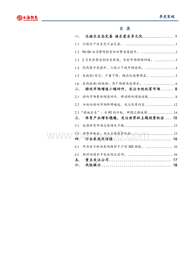 2018年文化娱乐行业春季投资策略：泛娱乐生态完善，娱乐需求多元化.pdf_第2页