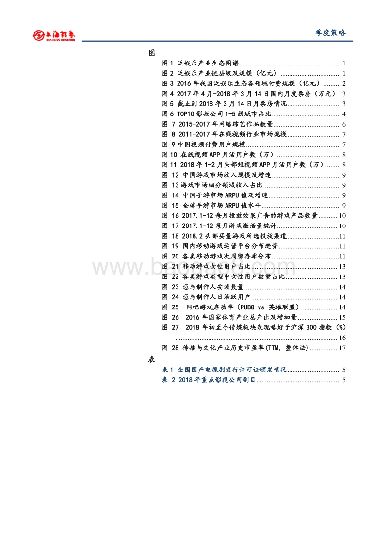2018年文化娱乐行业春季投资策略：泛娱乐生态完善，娱乐需求多元化.pdf_第3页