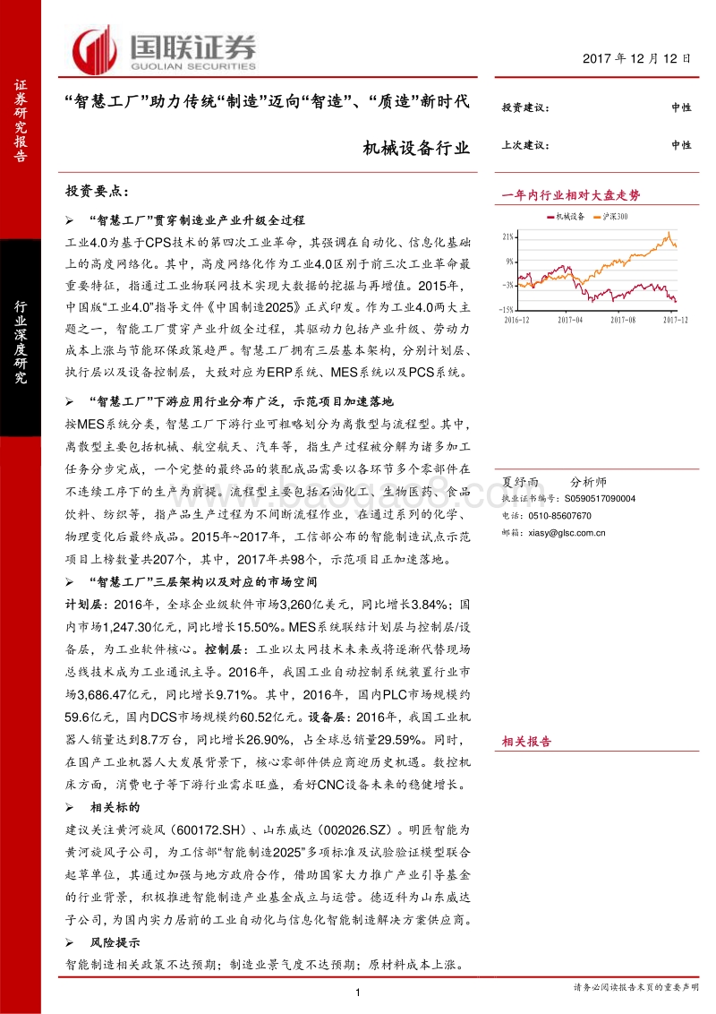 机械设备行业智慧工厂新时代策略报告.pdf_第1页