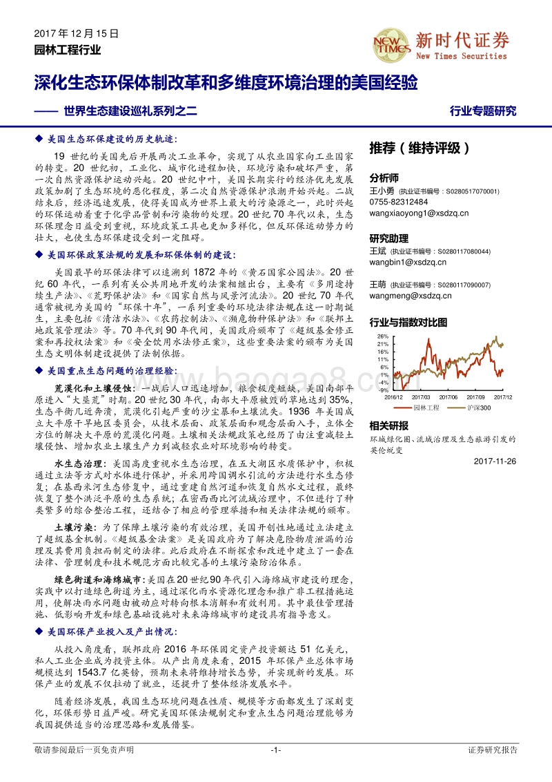园林工程行业：世界生态建设巡礼系列之二：深化生态环保体制改革和多维度环境治理的美国经验.pdf_第1页