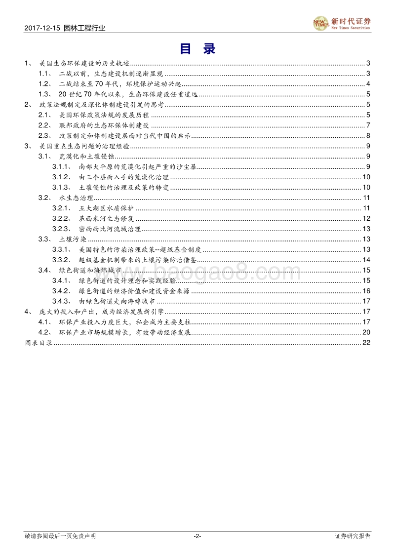 园林工程行业：世界生态建设巡礼系列之二：深化生态环保体制改革和多维度环境治理的美国经验.pdf_第2页