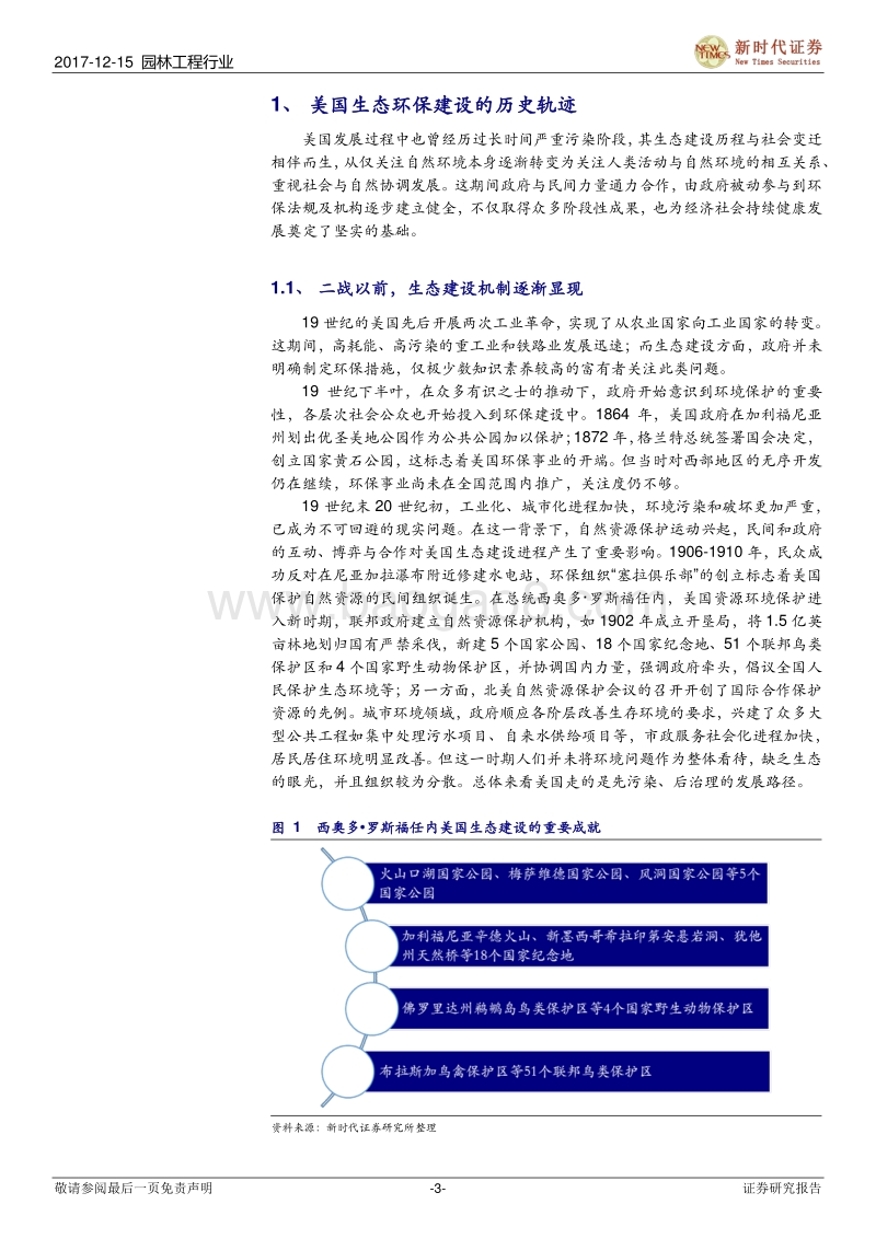 园林工程行业：世界生态建设巡礼系列之二：深化生态环保体制改革和多维度环境治理的美国经验.pdf_第3页
