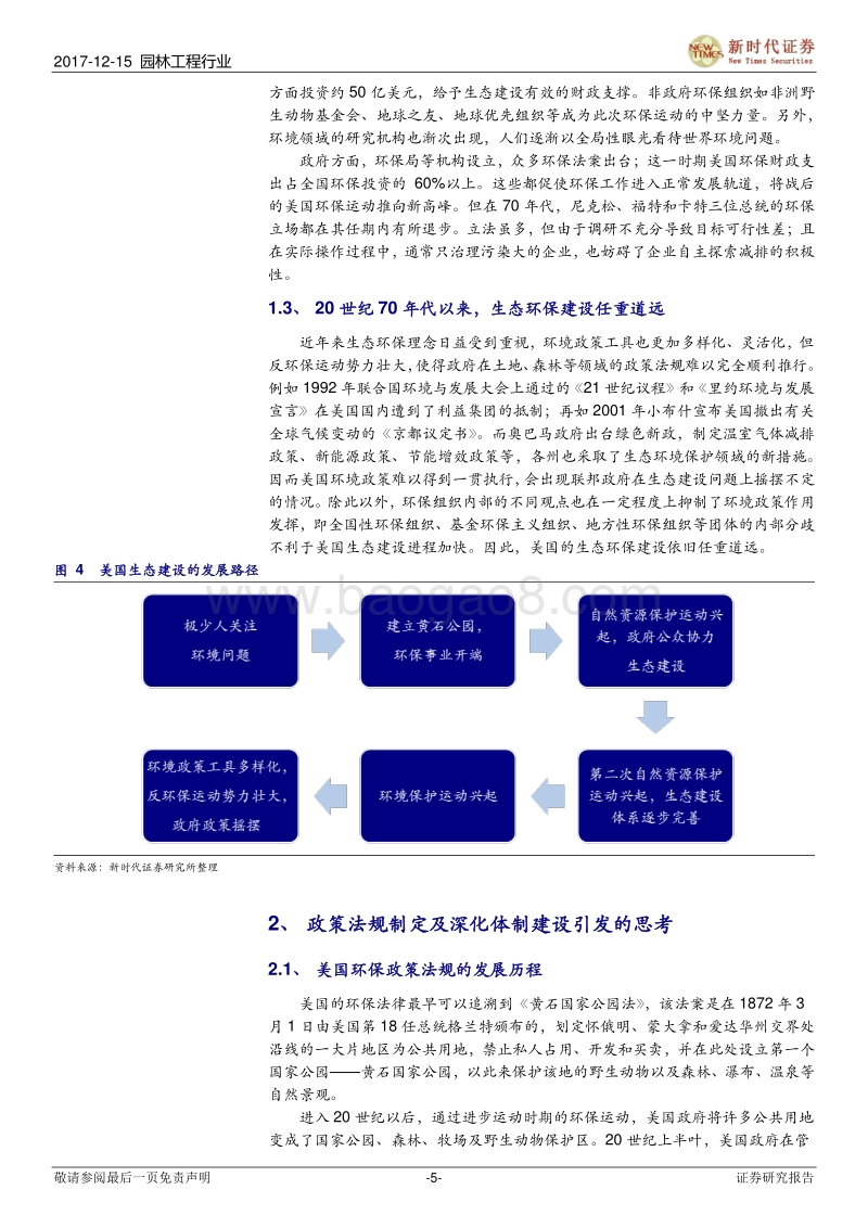 园林工程行业：世界生态建设巡礼系列之二：深化生态环保体制改革和多维度环境治理的美国经验.pdf_第5页