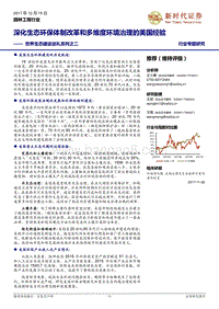 园林工程行业：世界生态建设巡礼系列之二：深化生态环保体制改革和多维度环境治理的美国经验.pdf