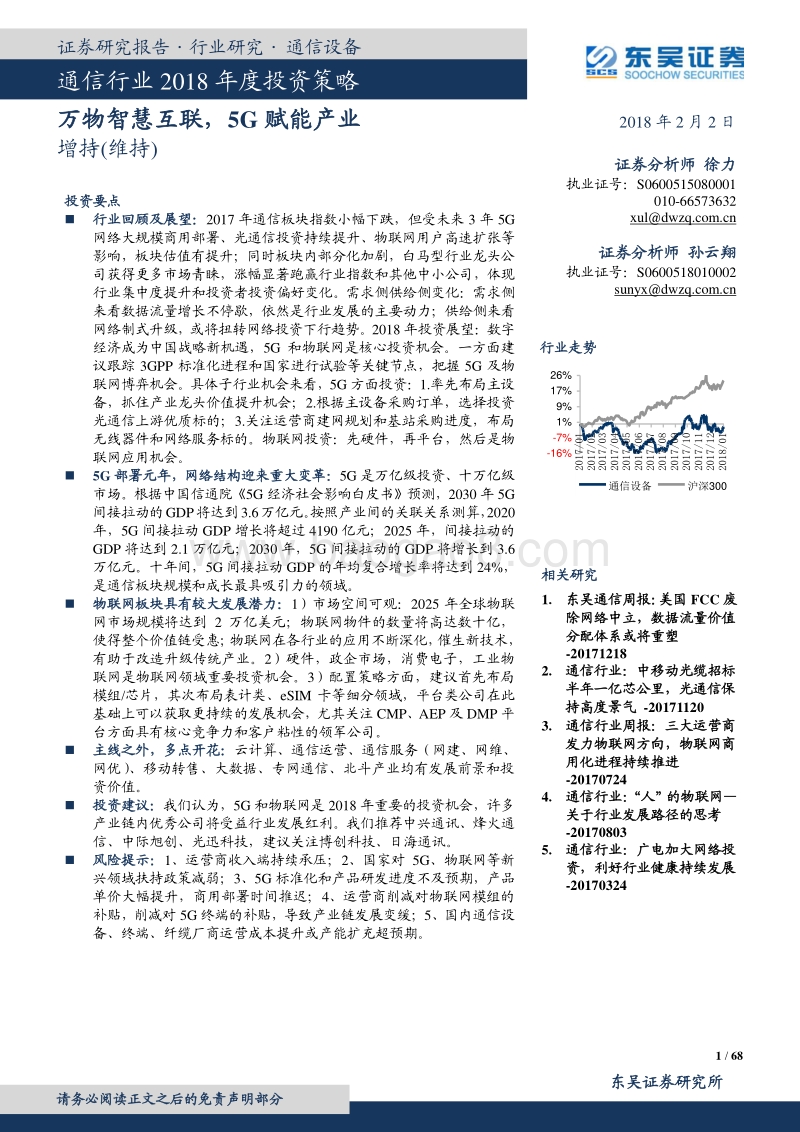 通信行业2018年度投资策略：万物智慧互联，5G赋能产业.pdf_第1页
