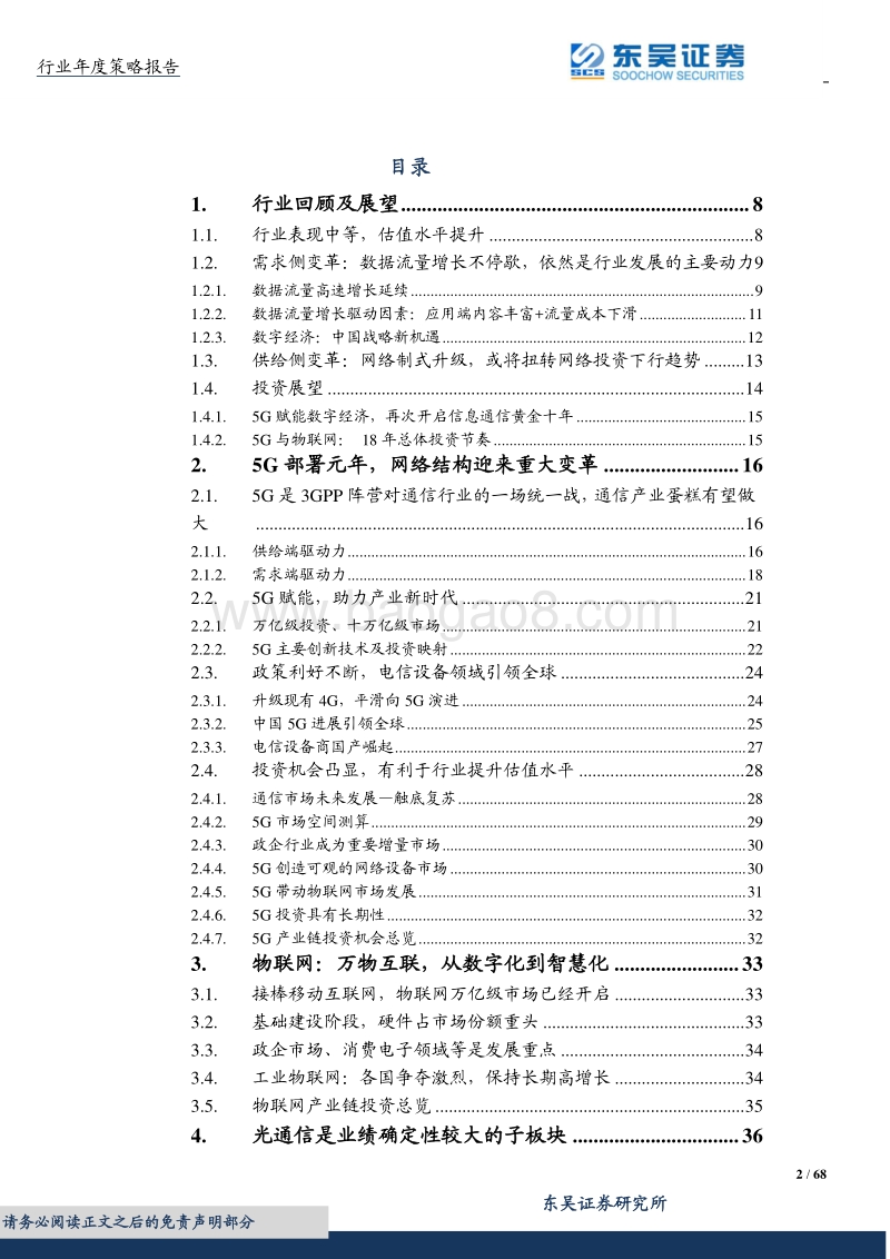 通信行业2018年度投资策略：万物智慧互联，5G赋能产业.pdf_第2页