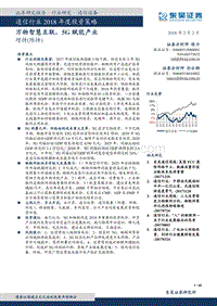通信行业2018年度投资策略：万物智慧互联，5G赋能产业.pdf