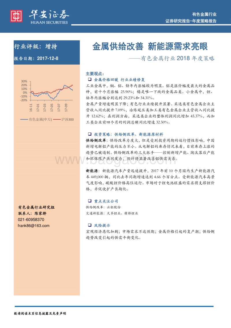 有色金属行业2018年度策略：金属供给改善，新能源需求亮眼.pdf_第1页