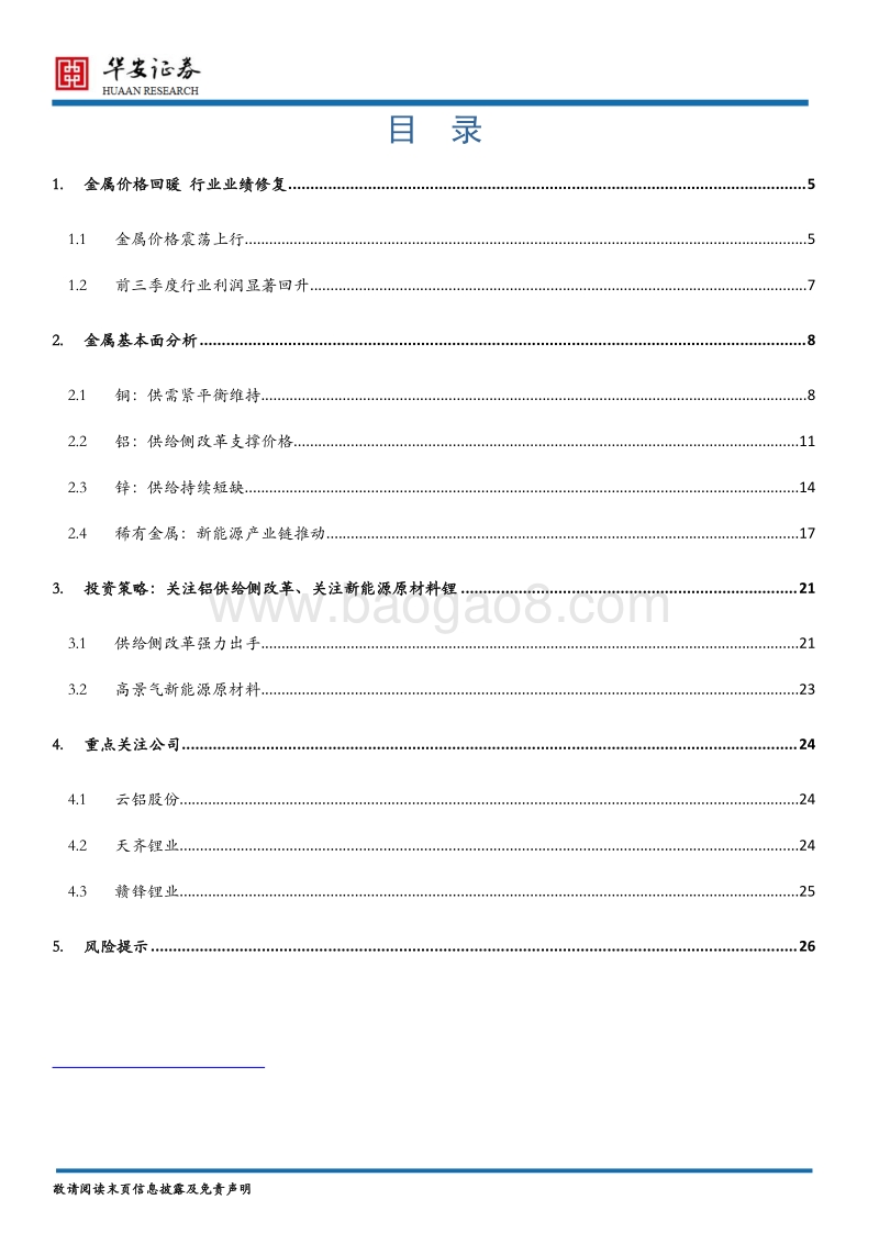 有色金属行业2018年度策略：金属供给改善，新能源需求亮眼.pdf_第2页