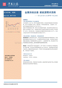 有色金属行业2018年度策略：金属供给改善，新能源需求亮眼.pdf