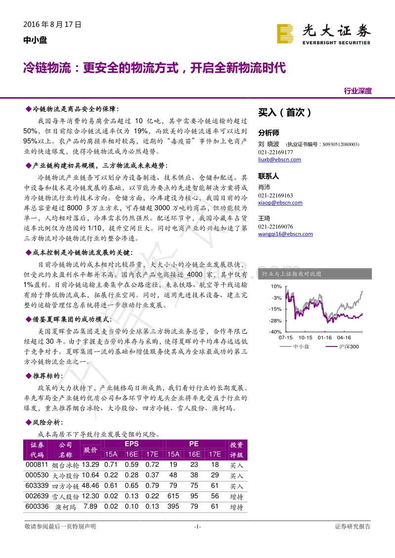 冷链物流：更安全的物流方式，开启全新物流时代.pdf_第1页