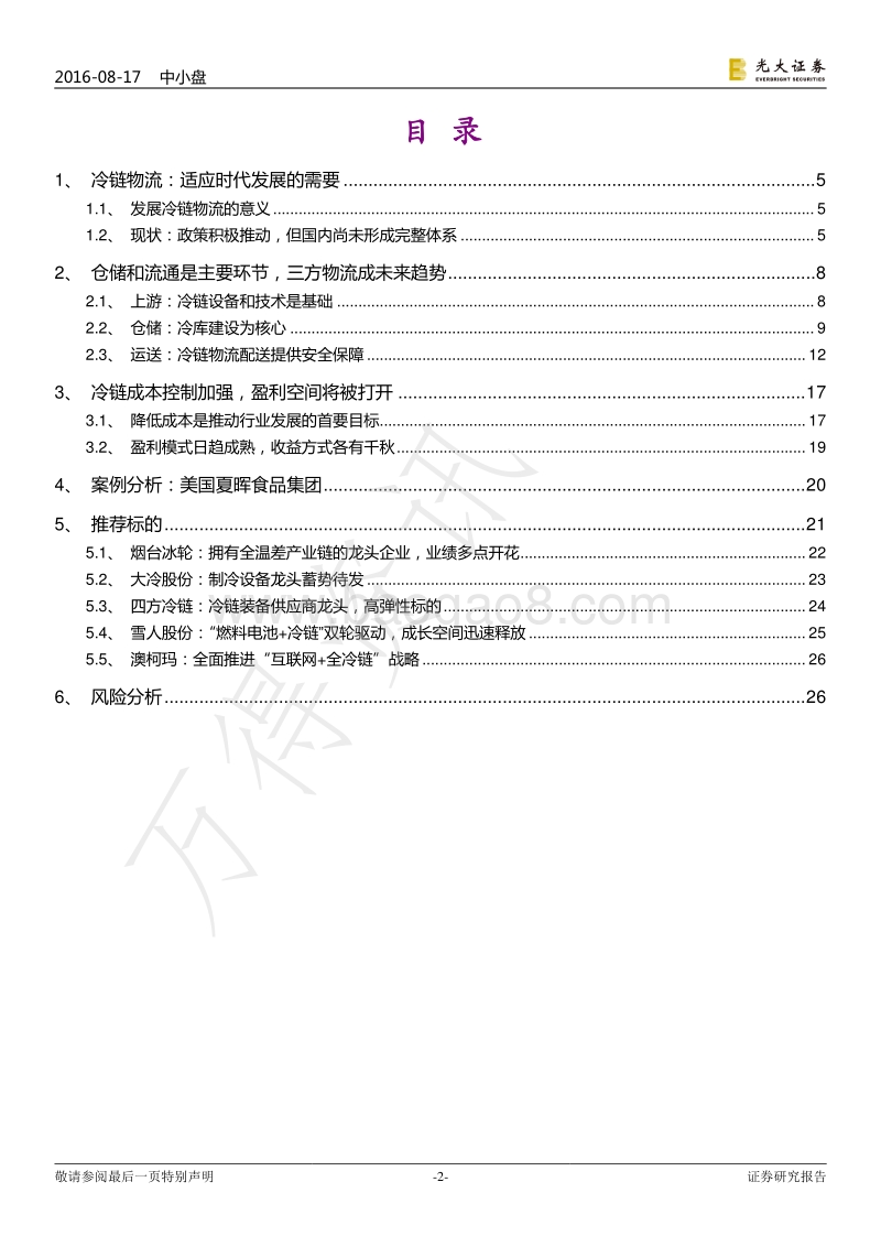 冷链物流：更安全的物流方式，开启全新物流时代.pdf_第2页