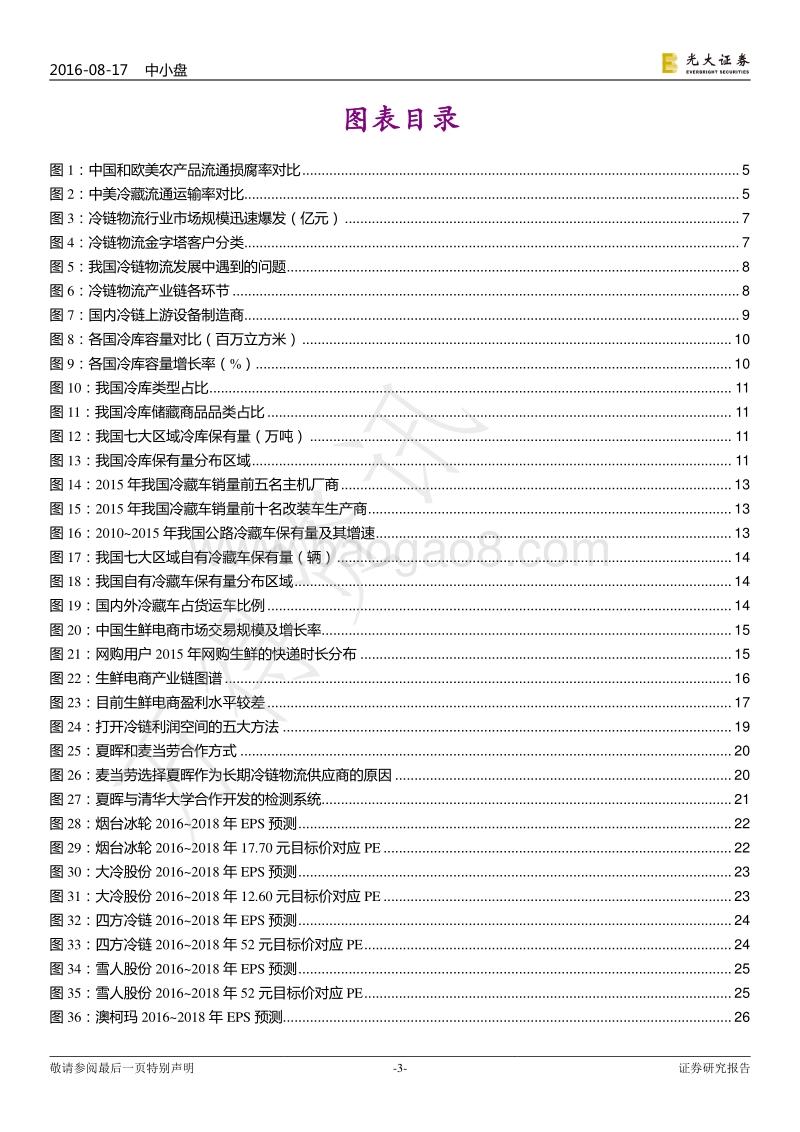 冷链物流：更安全的物流方式，开启全新物流时代.pdf_第3页