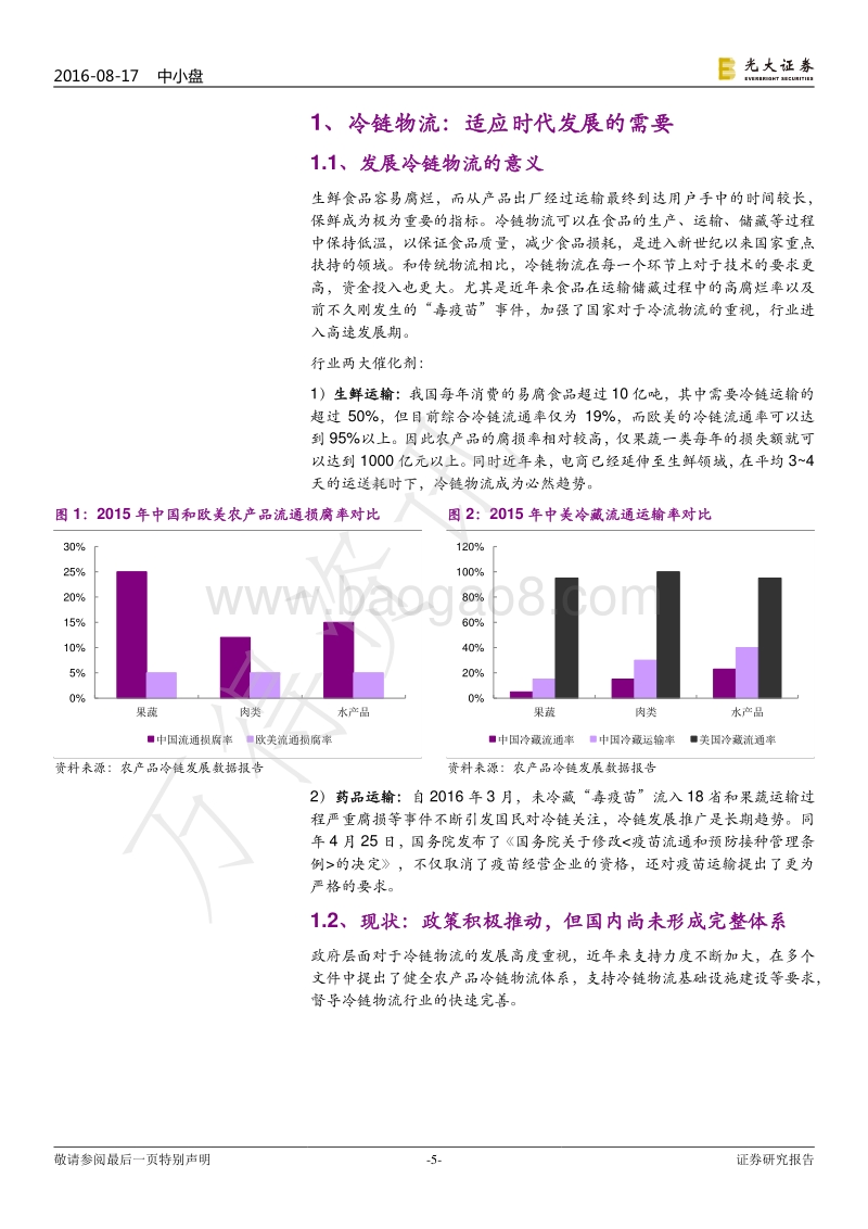 冷链物流：更安全的物流方式，开启全新物流时代.pdf_第5页