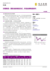 冷链物流：更安全的物流方式，开启全新物流时代.pdf