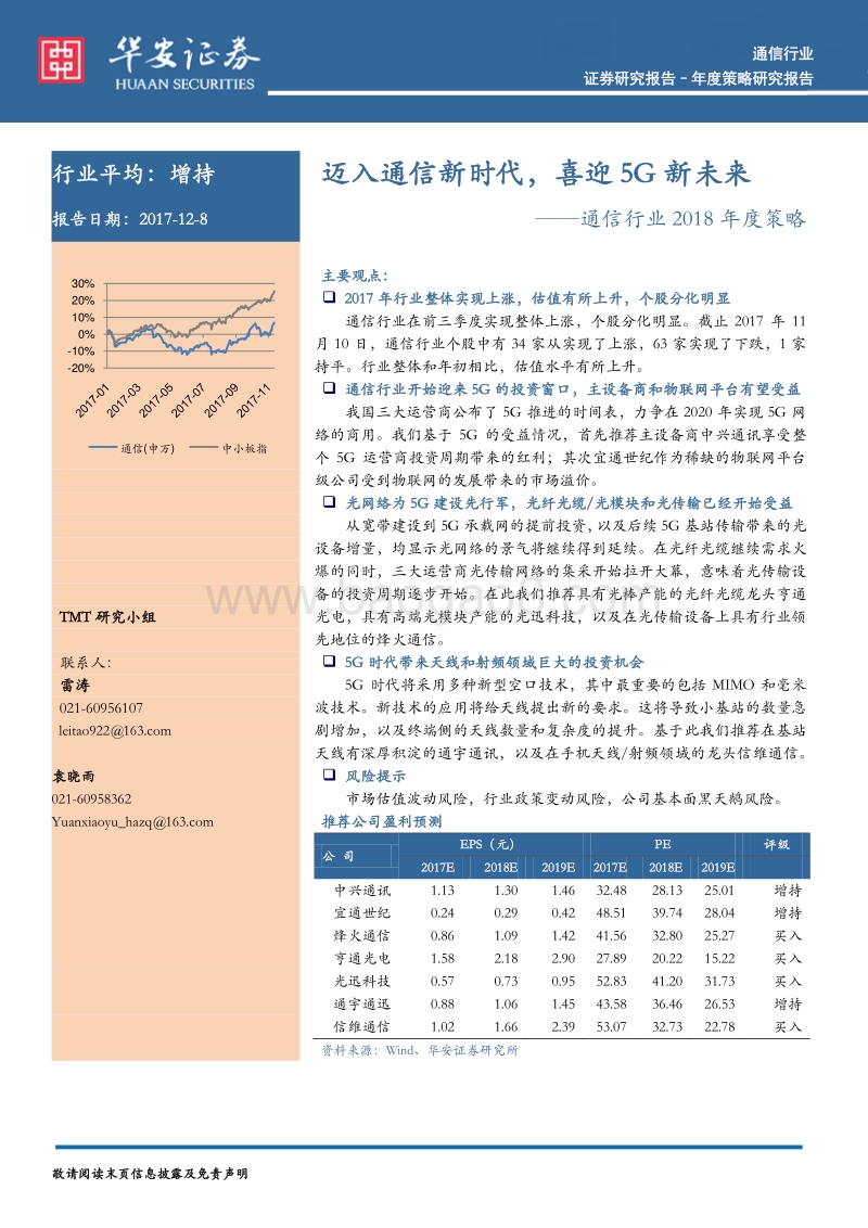 通信行业2018年度策略：迈入通信新时代，喜迎5G新未来.pdf_第1页