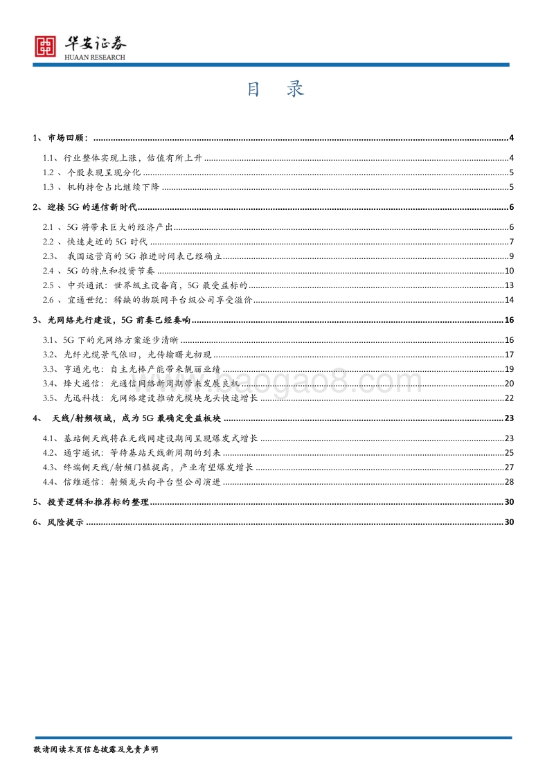 通信行业2018年度策略：迈入通信新时代，喜迎5G新未来.pdf_第2页