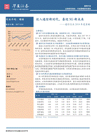 通信行业2018年度策略：迈入通信新时代，喜迎5G新未来.pdf