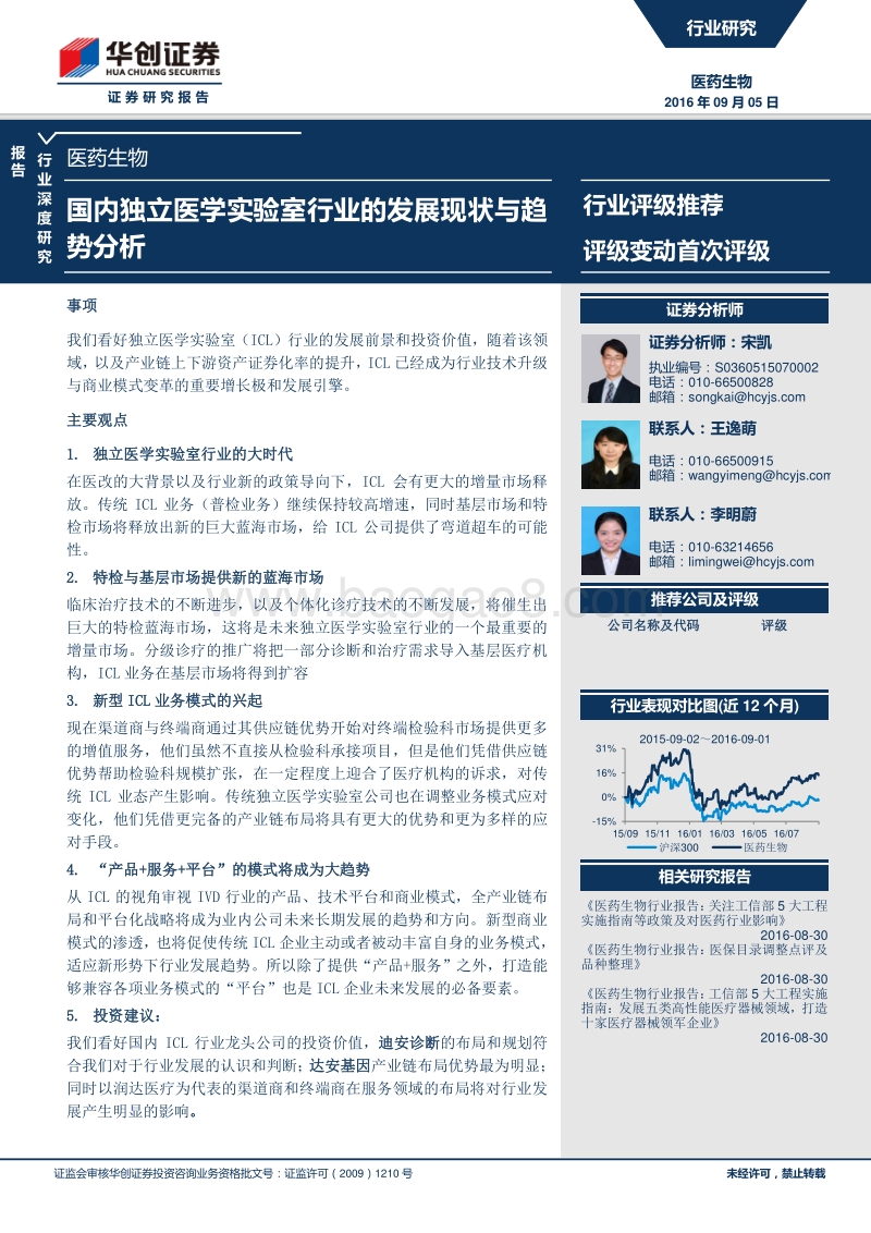国内独立医学实验室行业的发展现状与趋势分析报告.pdf_第1页