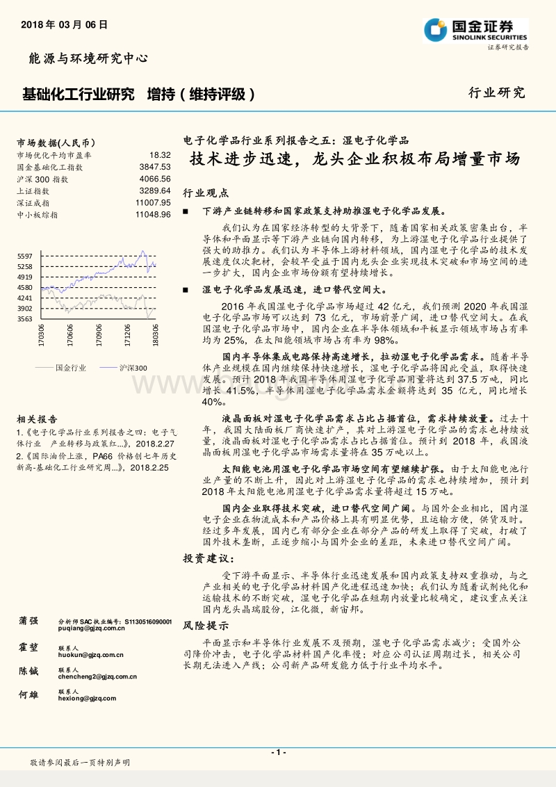 湿电子化学品：技术进步迅速，龙头企业积极布局增量市场.pdf_第1页