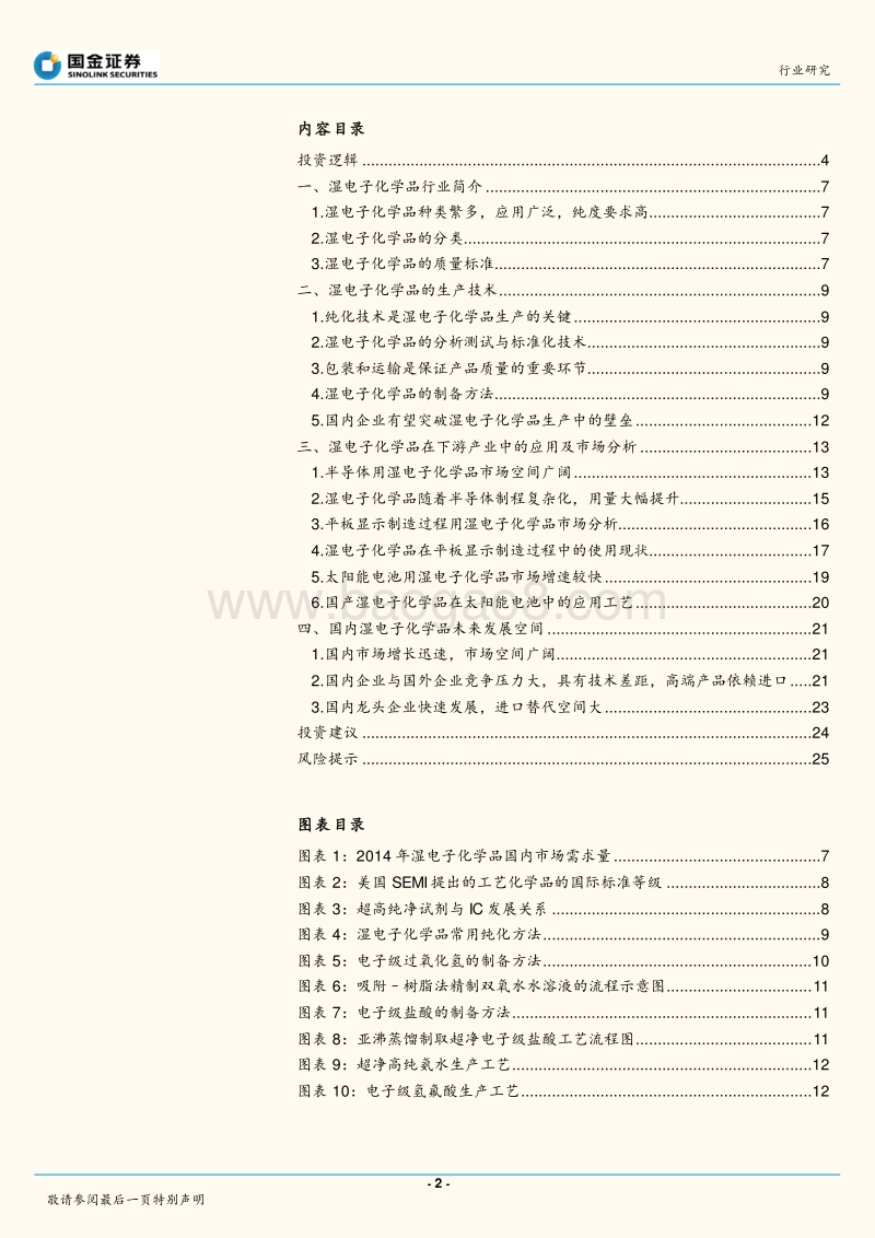 湿电子化学品：技术进步迅速，龙头企业积极布局增量市场.pdf_第2页