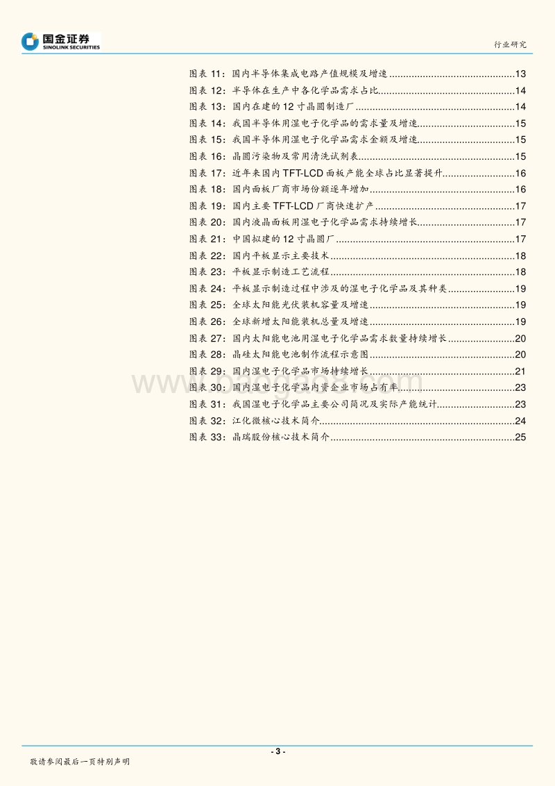 湿电子化学品：技术进步迅速，龙头企业积极布局增量市场.pdf_第3页
