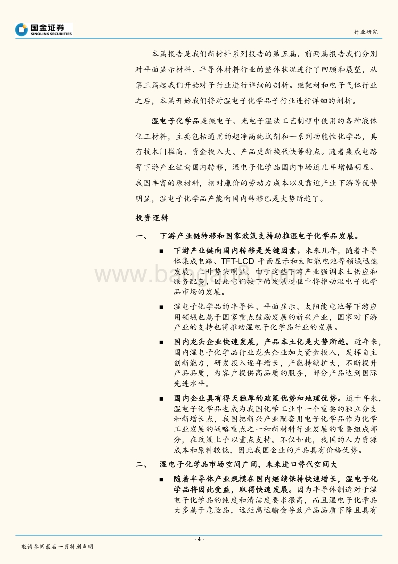 湿电子化学品：技术进步迅速，龙头企业积极布局增量市场.pdf_第4页