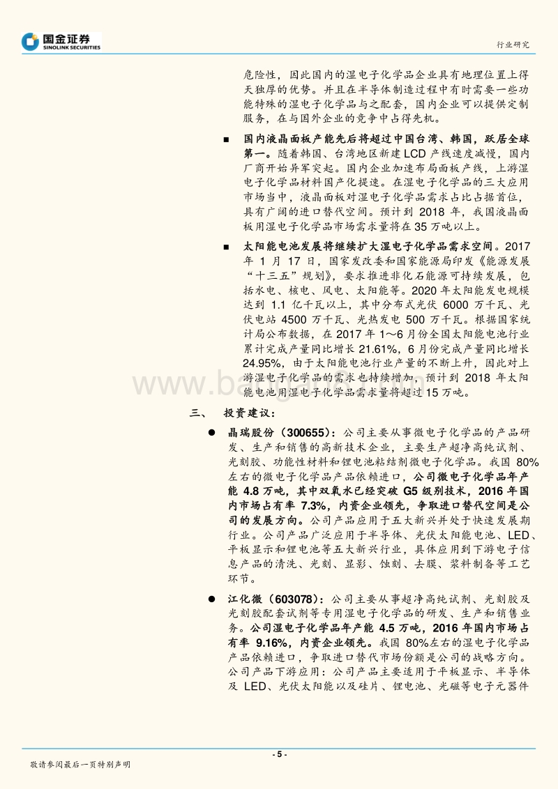 湿电子化学品：技术进步迅速，龙头企业积极布局增量市场.pdf_第5页