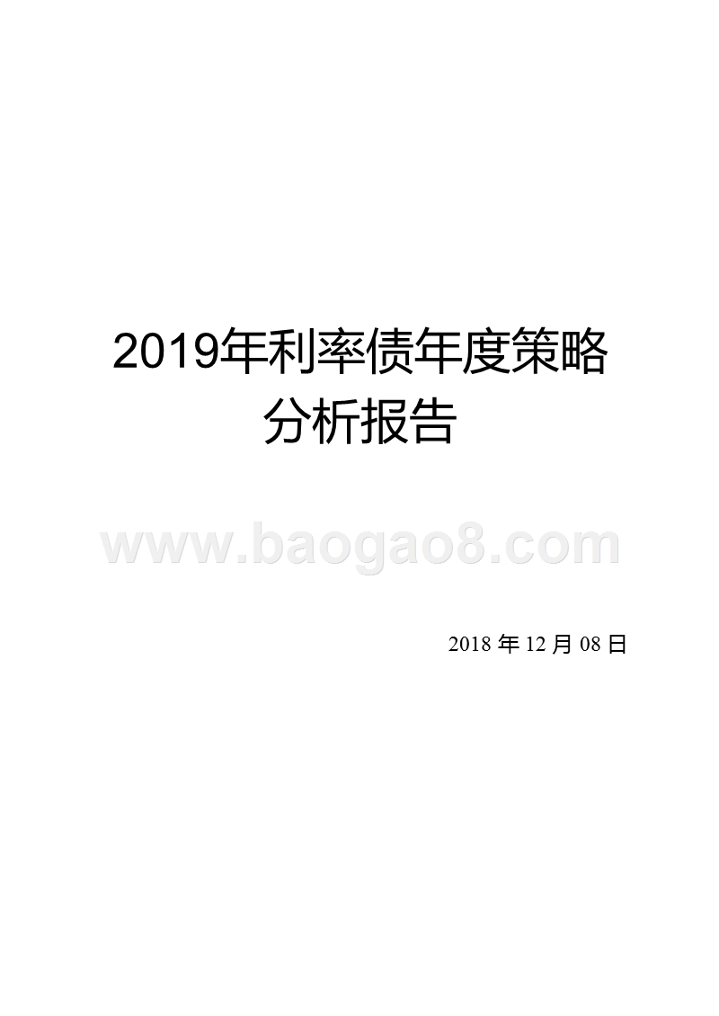 2019年利率债年度策略分析报告.pptx_第1页