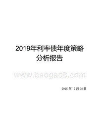 2019年利率债年度策略分析报告.pptx
