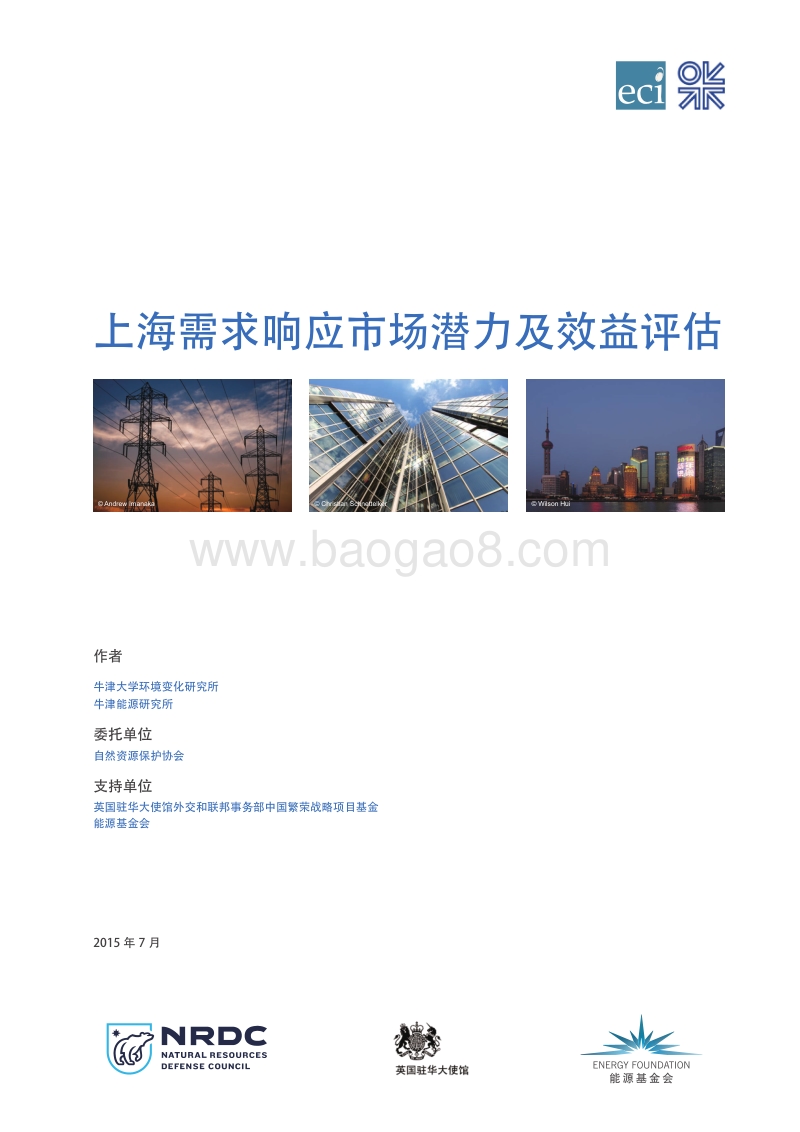 上海需求响应市场潜力及效益评估.pdf_第1页