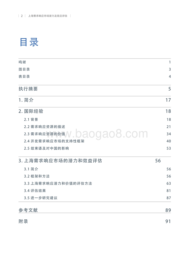 上海需求响应市场潜力及效益评估.pdf_第4页