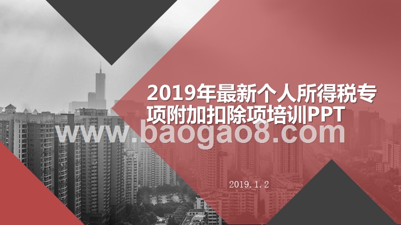 2019年最新个人所得税专项附加扣除项培训PPT.pptx_第1页