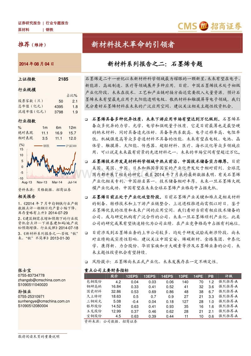 新材料系列报告之二：石墨烯专题——新材料技术革命的引领者.pdf_第1页