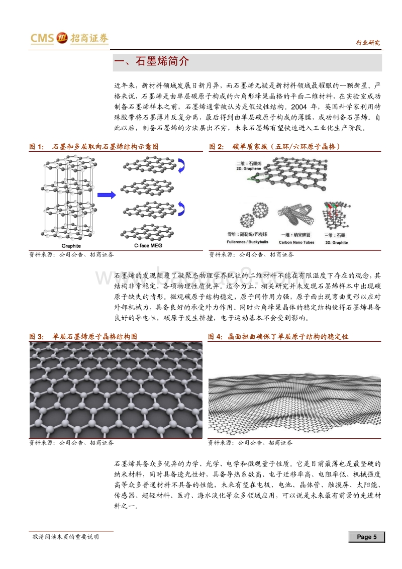 新材料系列报告之二：石墨烯专题——新材料技术革命的引领者.pdf_第5页
