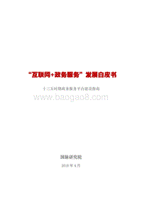 “互联网+政务服务”发展白皮书（十三五时期政务服务平台建设指南）.pdf