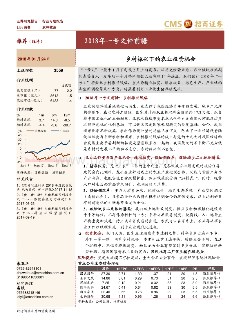 2018年一号文件前瞻：乡村振兴下的农业投资机会.pdf_第1页