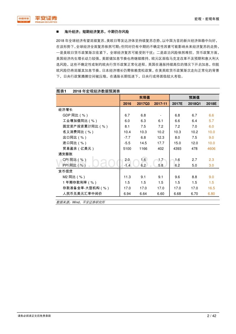 2018年宏观年度分析报告：宏观经济平台期，消费升级进行时.pdf_第2页