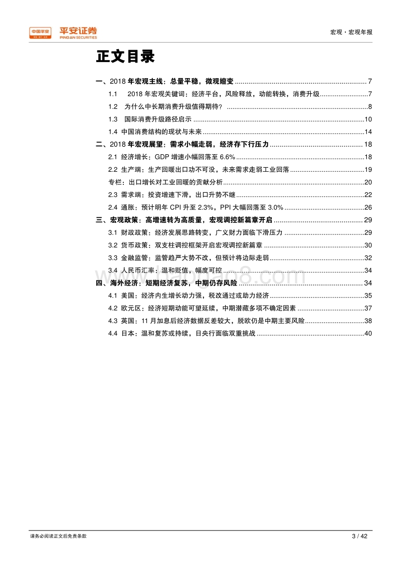 2018年宏观年度分析报告：宏观经济平台期，消费升级进行时.pdf_第3页